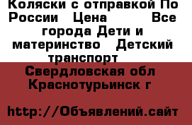 Коляски с отправкой По России › Цена ­ 500 - Все города Дети и материнство » Детский транспорт   . Свердловская обл.,Краснотурьинск г.
